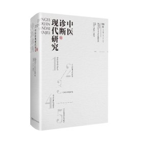 【正版新书】中医诊断现代研究