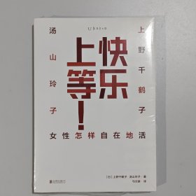 快乐上等：女性怎样自在地活