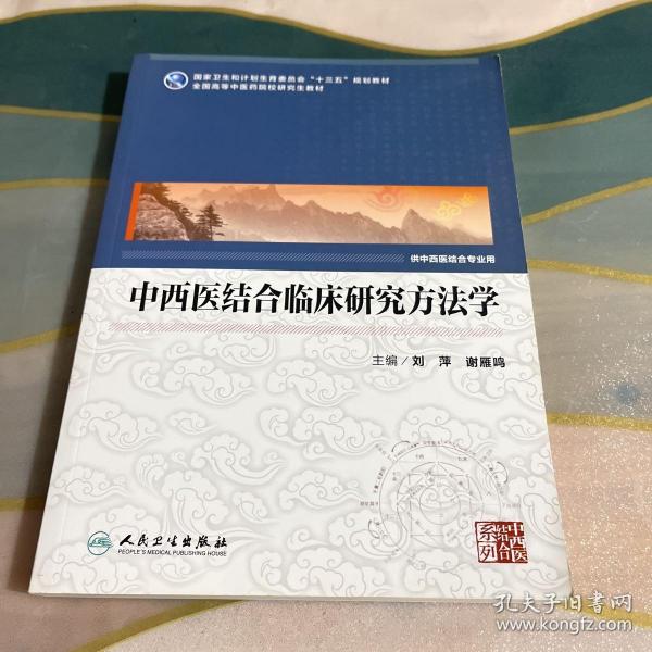 中西医结合临床研究方法学(中医药研究生)