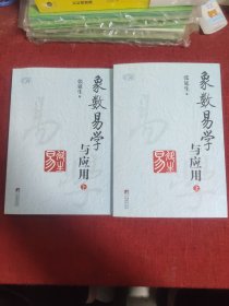 象数易学与应用（上下册）