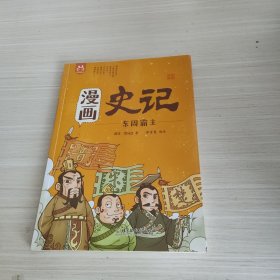 洋洋兔童书·漫画史记·东周霸主