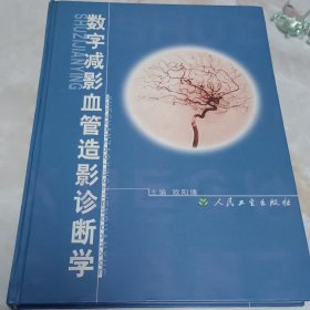 数字减影血管造影诊断学