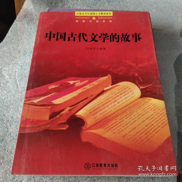 美丽中国系列：中国古代文学的故事（百部青少年爱国主义教育读本）