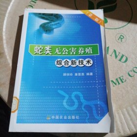 蛇类无公害养殖综合新技术（第2版）