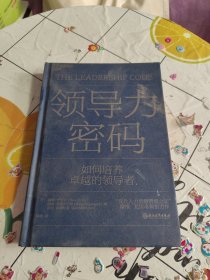 领导力密码
