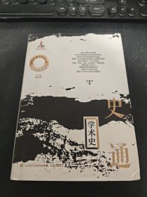 中华元典学术史：史通学术史