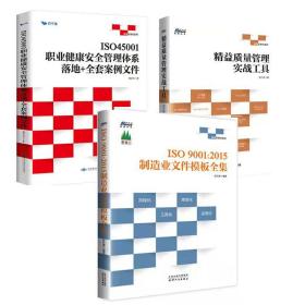 体系管理全三册
ISO45001职业健康安全管理体系:落地+全套案例文件  ISO9001-2015制造业文件模板全集 
精益质量管理实战工具