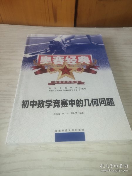 奥赛经典专题研究系列：初中数学竞赛中的几何问题