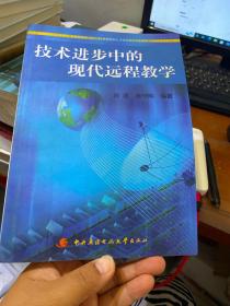 技术进步中的现代远程教学