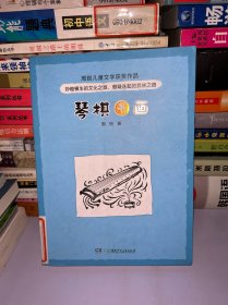 周锐儿童文学获奖作品——琴棋书画