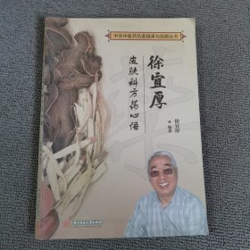 徐宜厚皮肤科方药心悟