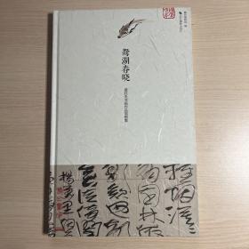 鸳湖春晓：盛欣夫书画作品捐赠集