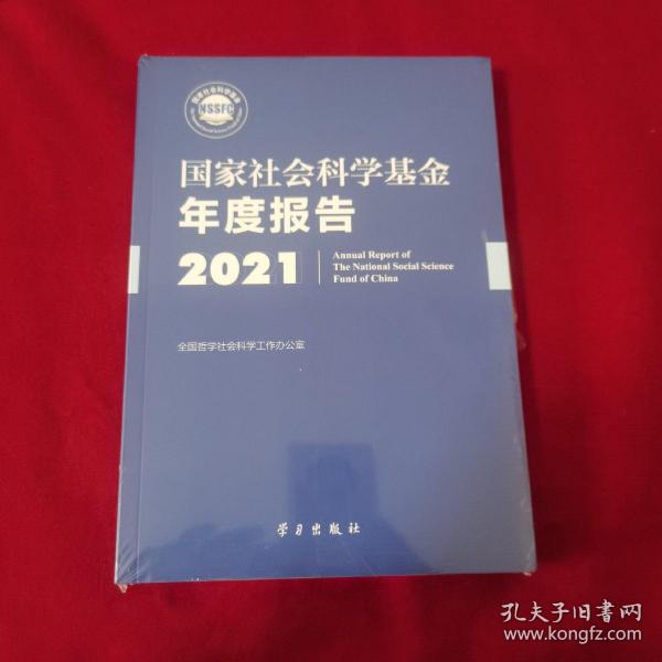 《国家社会科学基金年度报告（2021）》