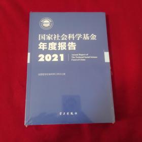 《国家社会科学基金年度报告（2021）》