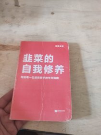 韭菜的自我修养（增订版）：写给每一位投资新手的生存指南