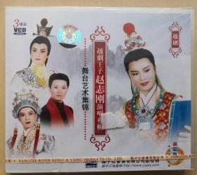 舞台艺术集锦
越剧王子赵志刚演唱专辑（VCD 3片装）