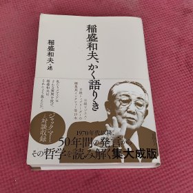 日文原版 稲盛和夫、かく語りき