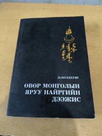 蒙古语原版书 Өвөр Монголын яруу найргийн дээжис/内蒙古诗歌精选