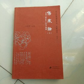 伤寒论上：中文经典诵读系列（简繁对照）之十一