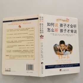 如何说孩子才会听，怎么听孩子才肯说