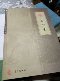 王周士