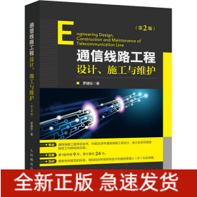 通信線路工程設(shè)計(jì)、施工與維護(hù)(第2版)