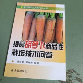 提高胡萝卜商品性栽培技术问答