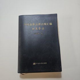 市場(chǎng)監(jiān)管法律法規(guī)匯編分類導(dǎo)讀