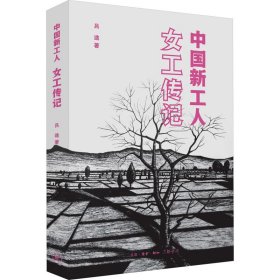 正版速發(fā) 中國(guó)新工人 女工傳記 呂途 生活·讀書·新知三聯(lián)書店 9787108059239