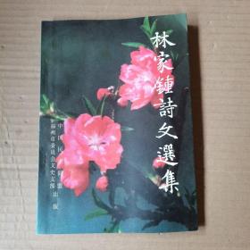 林家鐘詩(shī)文選集  簽名本