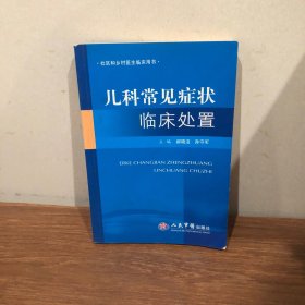 社区和乡村医生临床用书：儿科常见症状临床处置