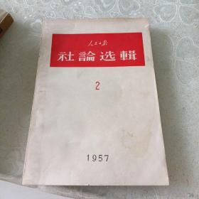 人民日报。社论选集二