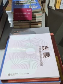 延展：释放有限资源的无限潜能