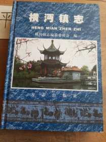 橫沔鎮(zhèn)志