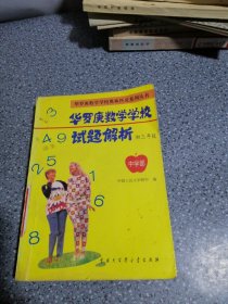 华罗庚数学学校试题解析