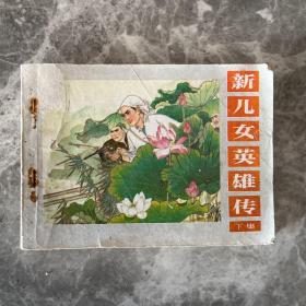 连环画：新儿女英雄传 上