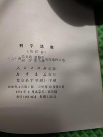 列宁选集 1234卷  合售4本  版次见图