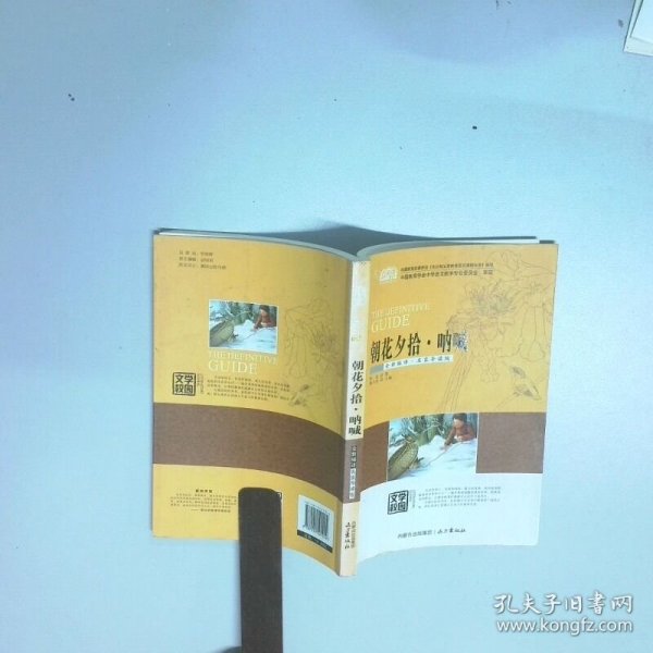 朝花夕拾呐喊全新编译名家导读版  鲁迅作者 柳川艳编者 远方出版社