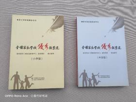 全国家长学校优秀教案选 : 小学版，中学版（2本合售）