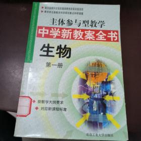 主体参与型教学中学新教案全书 生物 第一册