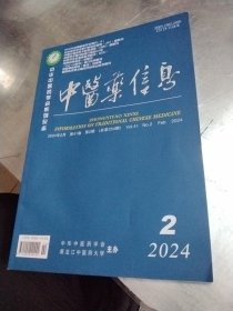 中医药信息2024年二月