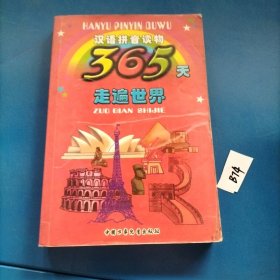 365天走遍世界