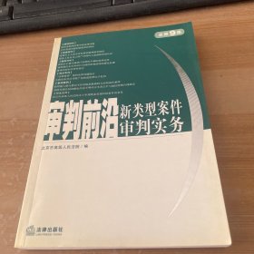 审判前沿：新类型案件审判实务（总第9集）