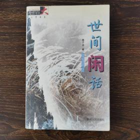 世间闲话