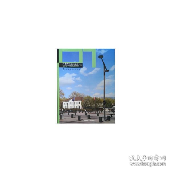 全新正版 中国环境艺术设计07 9787112233717 鲍诗度 著 中国建筑工业出版社