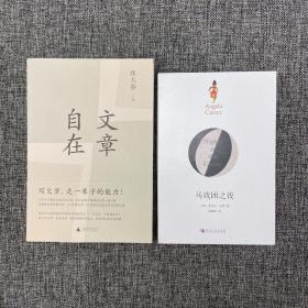 每周一礼77：张大春签名《文章自在》+  安吉拉·卡特《马戏团之夜（安吉拉·卡特 作品）》