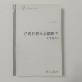 后现代哲学思潮研究