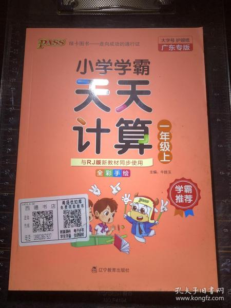 绿卡图书·小学学霸天天计算（一年级上 与RJ版新教材同步使用 大字版）