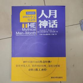 人月神话：软件工程师经典读本 不可错过的名著