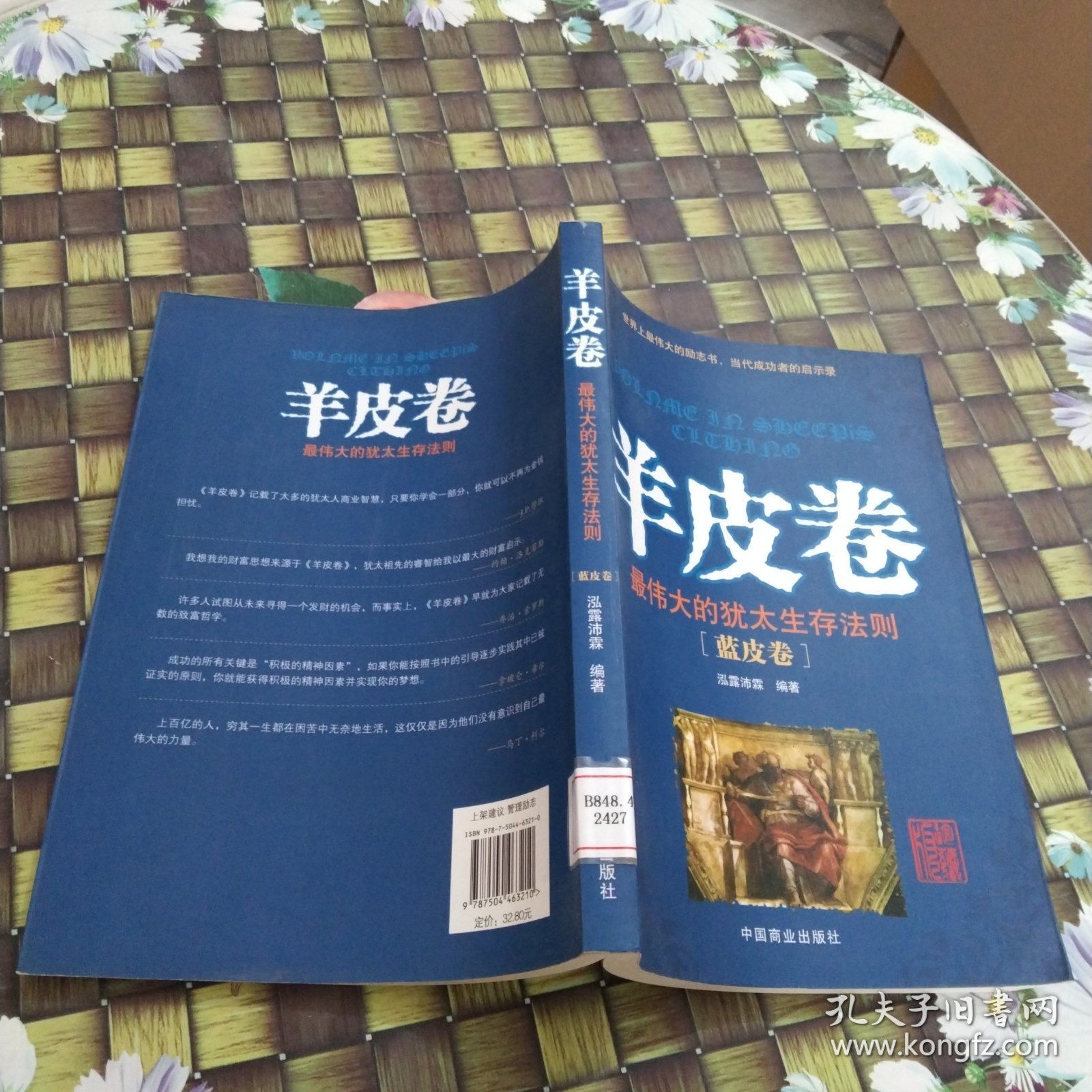羊皮卷：最伟大的犹太生存法则（蓝皮卷） 馆藏无笔迹